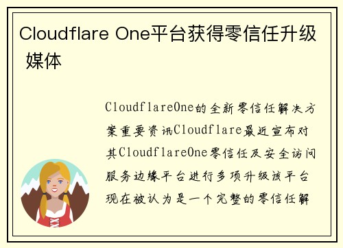 Cloudflare One平台获得零信任升级 媒体