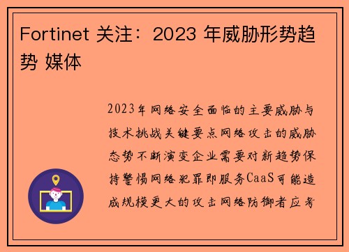 Fortinet 关注：2023 年威胁形势趋势 媒体