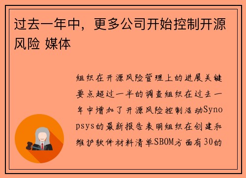 过去一年中，更多公司开始控制开源风险 媒体