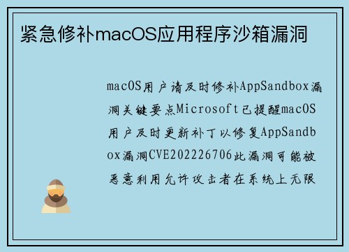 紧急修补macOS应用程序沙箱漏洞 