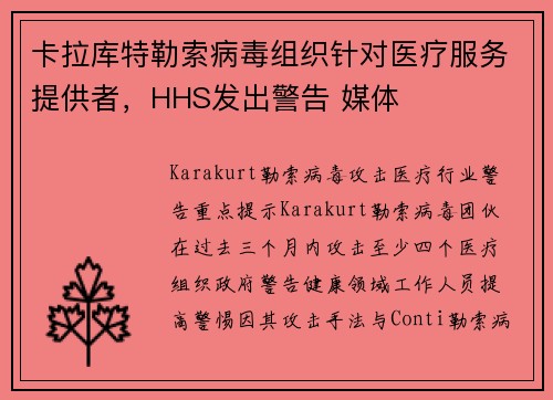 卡拉库特勒索病毒组织针对医疗服务提供者，HHS发出警告 媒体