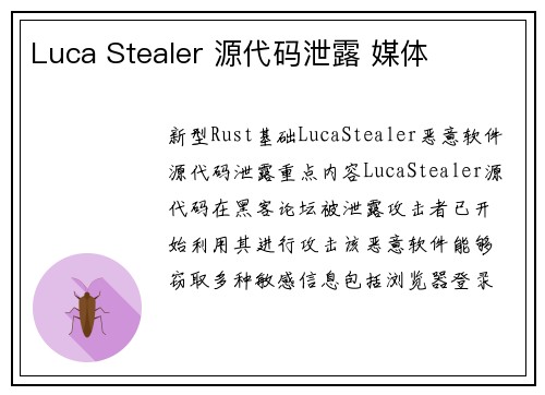 Luca Stealer 源代码泄露 媒体