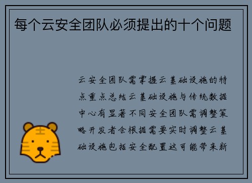 每个云安全团队必须提出的十个问题 