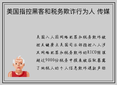 美国指控黑客和税务欺诈行为人 传媒