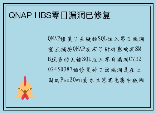 QNAP HBS零日漏洞已修复 