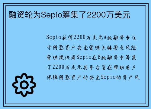 融资轮为Sepio筹集了2200万美元 