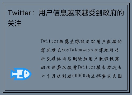 Twitter：用户信息越来越受到政府的关注 