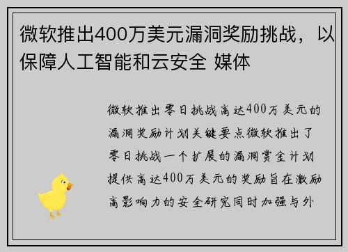 微软推出400万美元漏洞奖励挑战，以保障人工智能和云安全 媒体