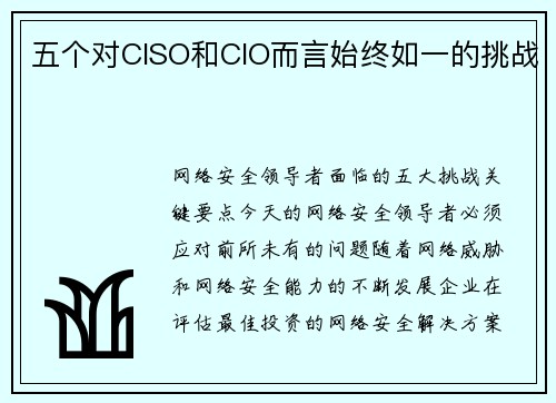五个对CISO和CIO而言始终如一的挑战 