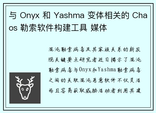 与 Onyx 和 Yashma 变体相关的 Chaos 勒索软件构建工具 媒体
